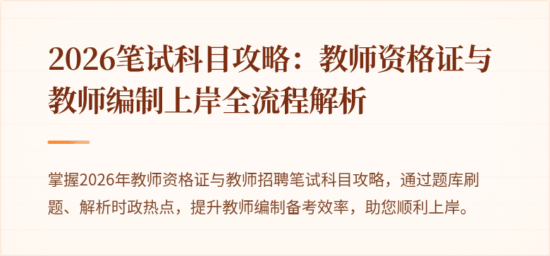 2026笔试科目攻略：教师资格证与教师编制上岸全流程解析