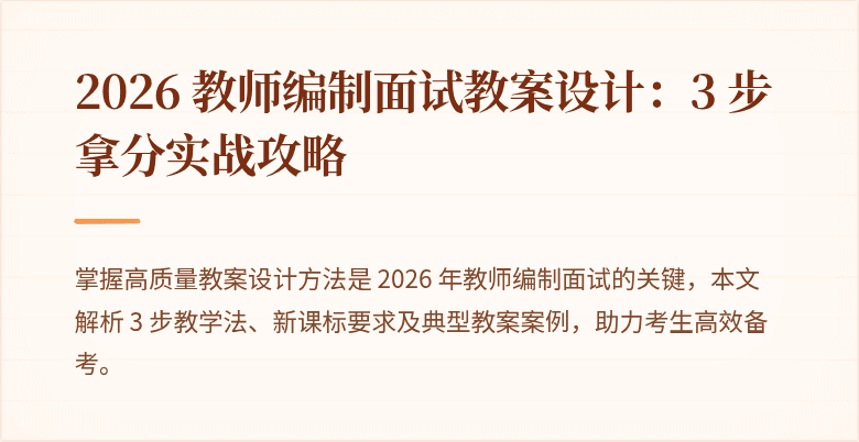 2026 教师编制面试教案设计：3 步拿分实战攻略