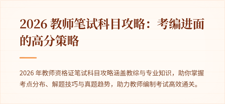 2026 教师笔试科目攻略：考编进面的高分策略