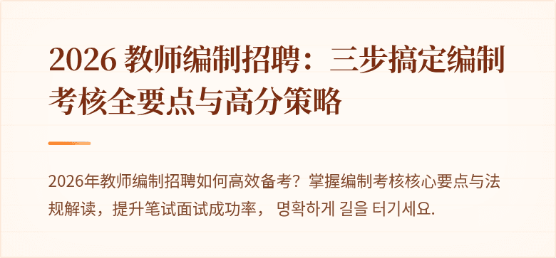 2026 教师编制招聘：三步搞定编制考核全要点与高分策略