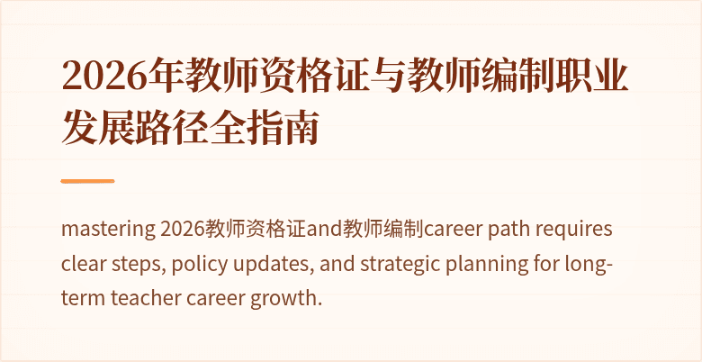 2026年教师资格证与教师编制职业发展路径全指南
