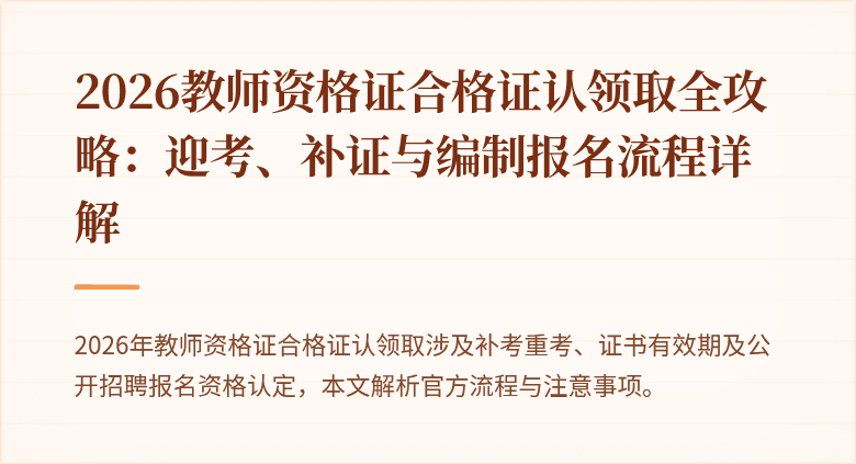 2026教师资格证合格证认领取全攻略：迎考、补证与编制报名流程详解