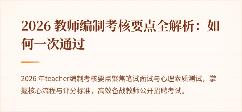 2026 教师编制考核要点全解析：如何一次通过
