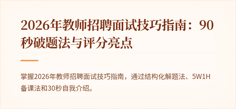 2026年教师招聘面试技巧指南：90秒破题法与评分亮点