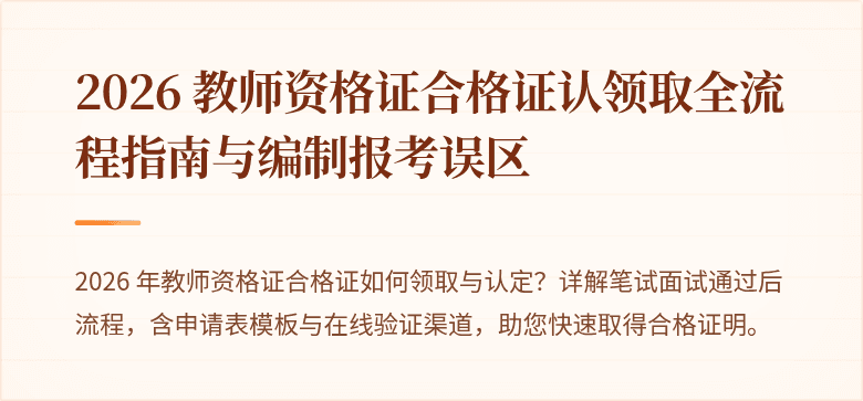 2026 教师资格证合格证认领取全流程指南与编制报考误区