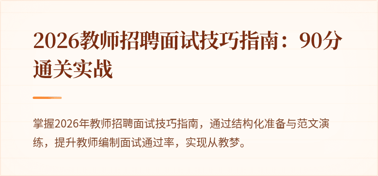 2026教师招聘面试技巧指南：90分通关实战