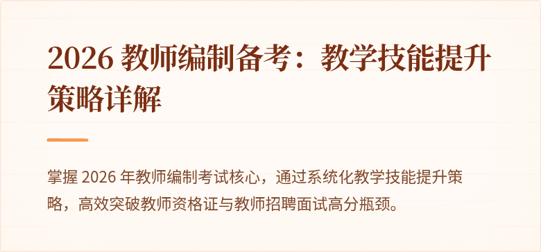 2026 教师编制备考：教学技能提升策略详解