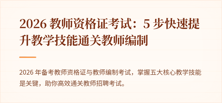 2026 教师资格证考试：5 步快速提升教学技能通关教师编制