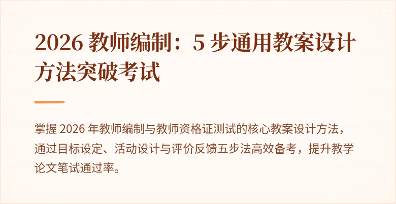 2026 教师编制：5 步通用教案设计方法突破考试