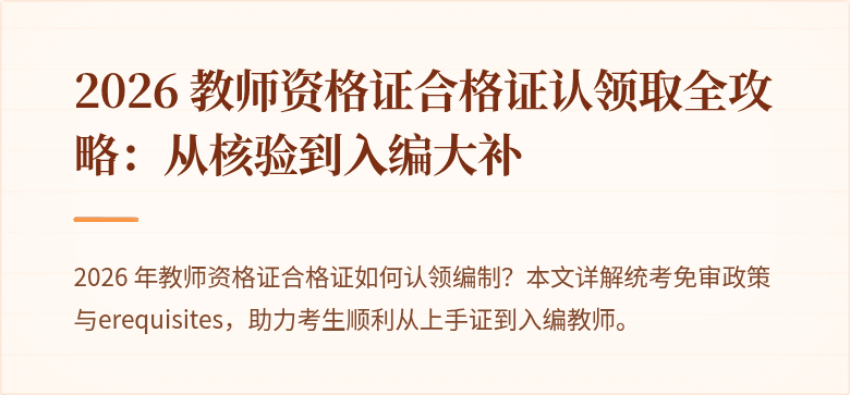 2026 教师资格证合格证认领取全攻略：从核验到入编大补
