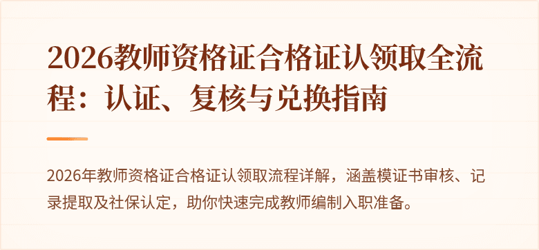 2026教师资格证合格证认领取全流程：认证、复核与兑换指南
