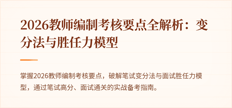 2026教师编制考核要点全解析：变分法与胜任力模型