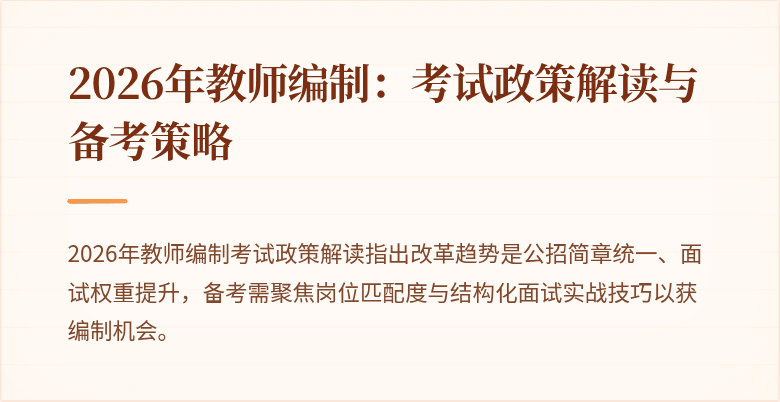 2026年教师编制：考试政策解读与备考策略