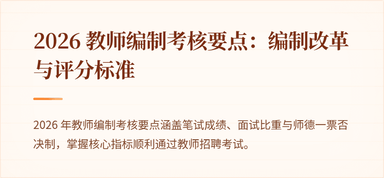 2026 教师编制考核要点：编制改革与评分标准