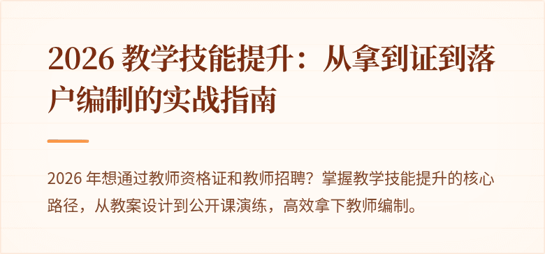 2026 教学技能提升：从拿到证到落户编制的实战指南