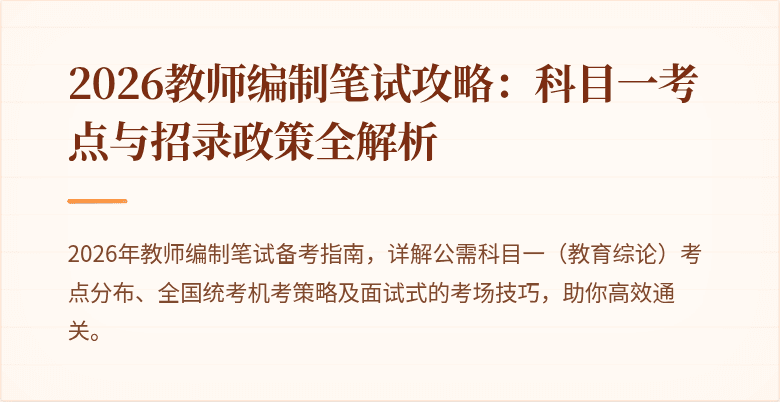 2026教师编制笔试攻略：科目一考点与招录政策全解析
