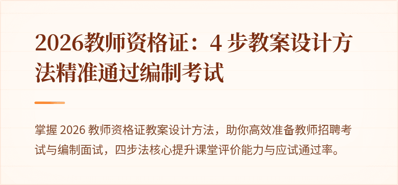 2026教师资格证：4 步教案设计方法精准通过编制考试