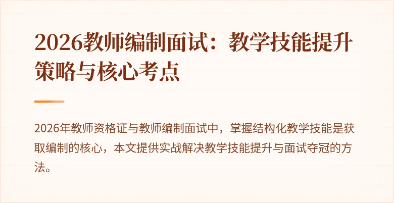 2026教师编制面试：教学技能提升策略与核心考点