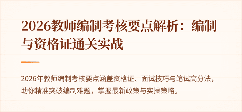 2026教师编制考核要点解析：编制与资格证通关实战