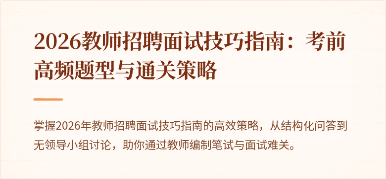 2026教师招聘面试技巧指南：考前高频题型与通关策略