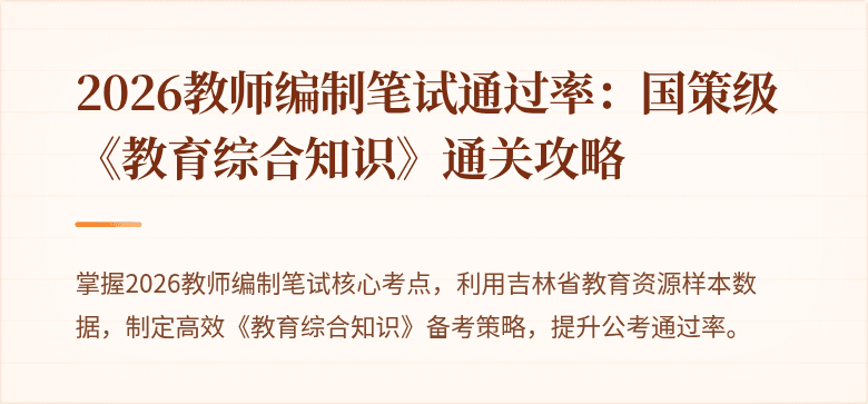 2026教师编制笔试通过率：国策级《教育综合知识》通关攻略