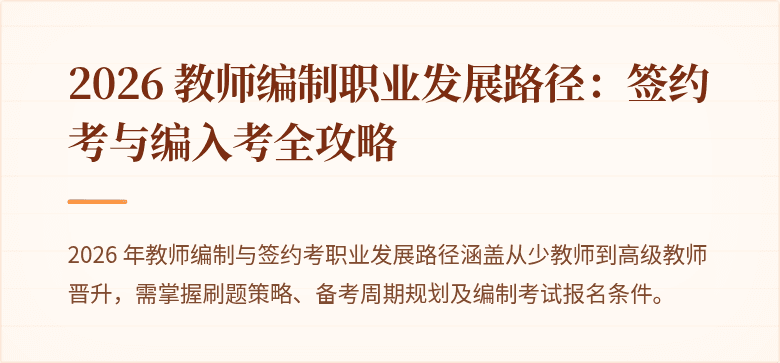2026 教师编制职业发展路径：签约考与编入考全攻略