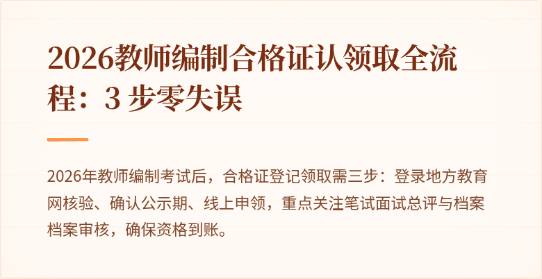 2026教师编制合格证认领取全流程：3 步零失误