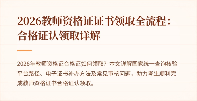 2026教师资格证证书领取全流程：合格证认领取详解