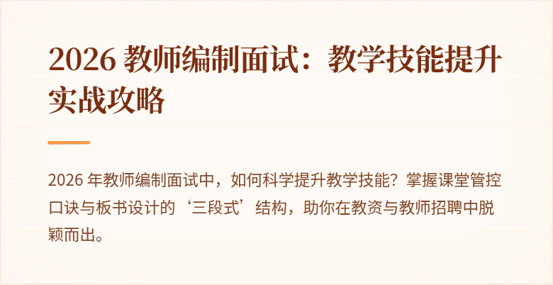 2026 教师编制面试：教学技能提升实战攻略