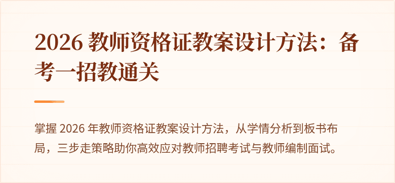 2026 教师资格证教案设计方法：备考一招教通关