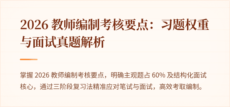 2026 教师编制考核要点：习题权重与面试真题解析