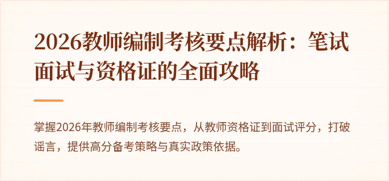 2026教师编制考核要点解析：笔试面试与资格证的全面攻略