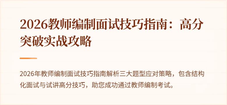 2026教师编制面试技巧指南：高分突破实战攻略