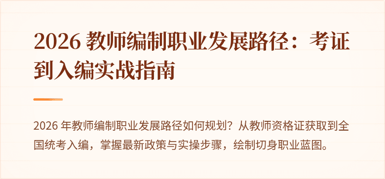 2026 教师编制职业发展路径：考证到入编实战指南