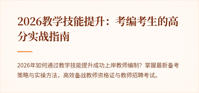 2026教学技能提升：考编考生的高分实战指南