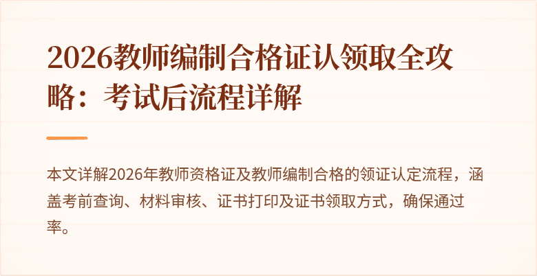 2026教师编制合格证认领取全攻略：考试后流程详解