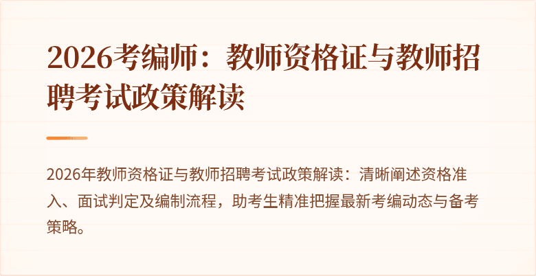 2026考编师：教师资格证与教师招聘考试政策解读
