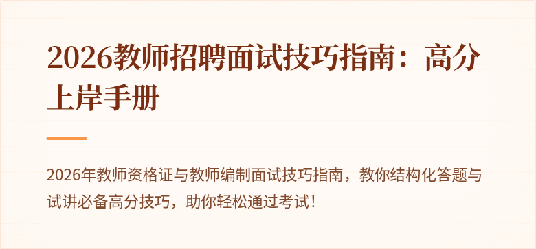 2026教师招聘面试技巧指南：高分上岸手册