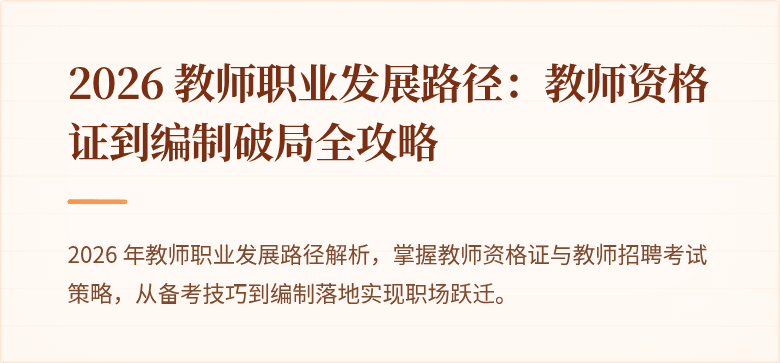 2026 教师职业发展路径：教师资格证到编制破局全攻略
