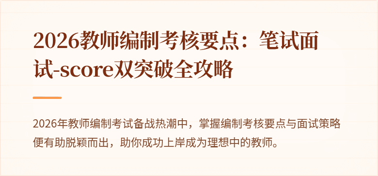 2026教师编制考核要点：笔试面试-score双突破全攻略
