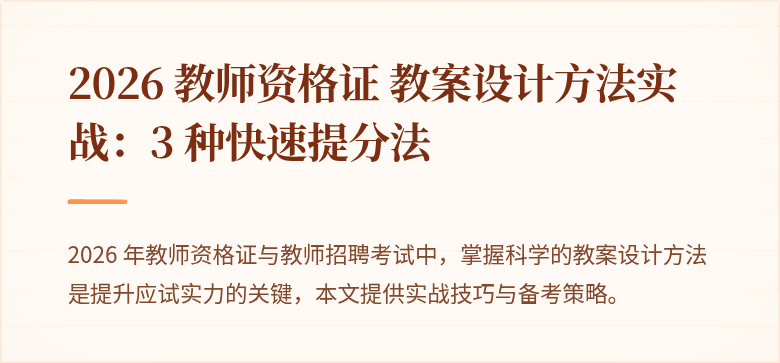 2026 教师资格证 教案设计方法实战：3 种快速提分法