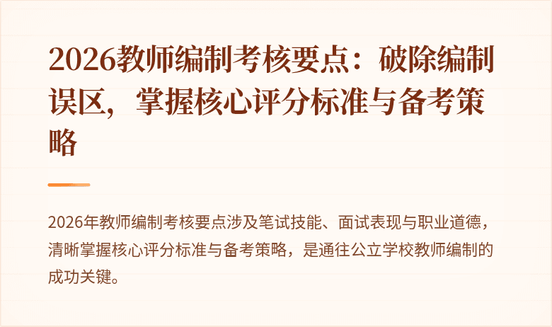 2026教师编制考核要点：破除编制误区，掌握核心评分标准与备考策略