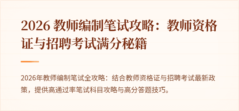 2026 教师编制笔试攻略：教师资格证与招聘考试满分秘籍