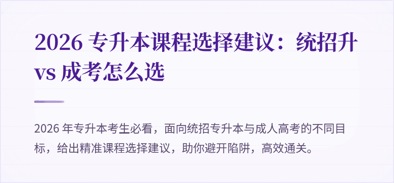 2026 专升本课程选择建议：统招升 vs 成考怎么选