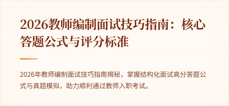 2026教师编制面试技巧指南：核心答题公式与评分标准