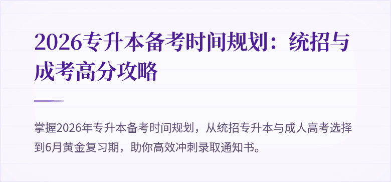 2026专升本备考时间规划:统招与成考高分攻略