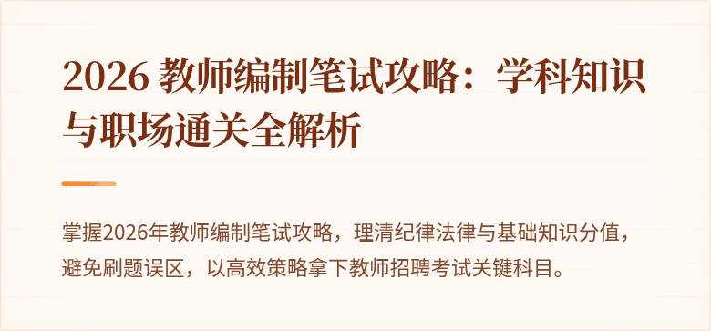 2026 教师编制笔试攻略：学科知识与职场通关全解析