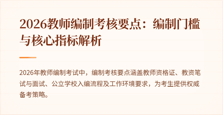 2026教师编制考核要点：编制门槛与核心指标解析