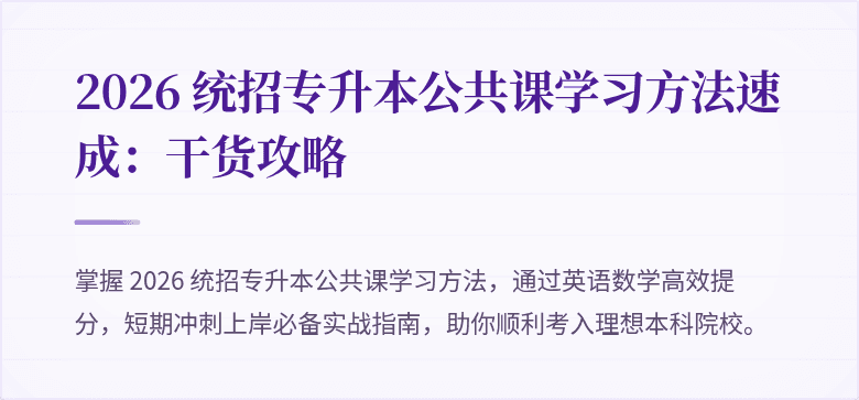 2026 统招专升本公共课学习方法速成:干货攻略