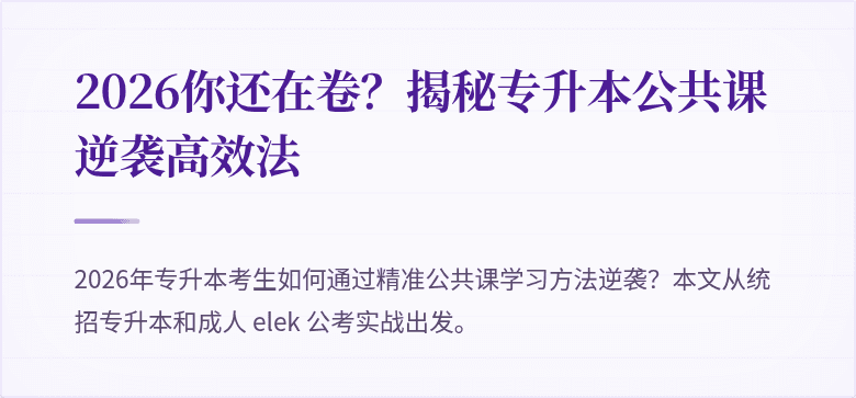 2026你还在卷？揭秘专升本公共课逆袭高效法